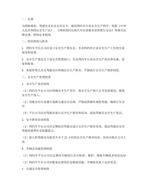 网约车安全生产管理制度
