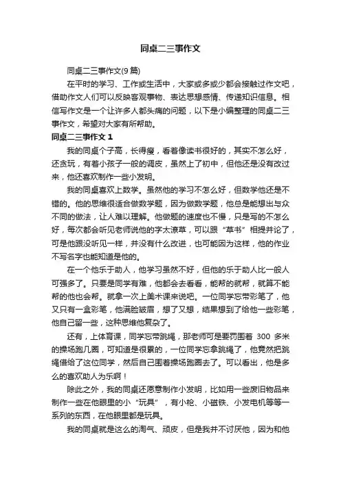 同桌二三事作文（9篇）