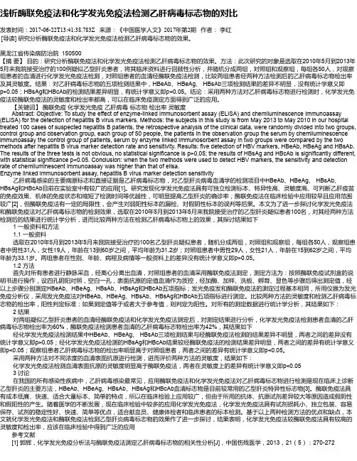 浅析酶联免疫法和化学发光免疫法检测乙肝病毒标志物的对比