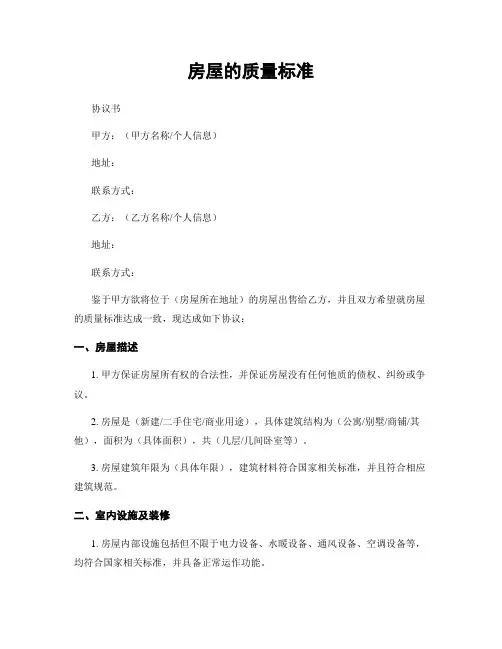房屋的质量标准