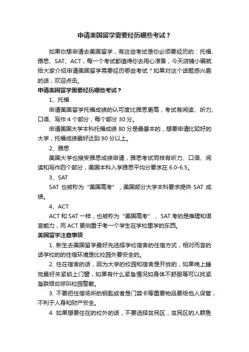 申请美国留学需要经历哪些考试？