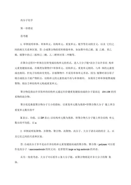 潘祖仁版高分子化学(第五版)课后习题答案.