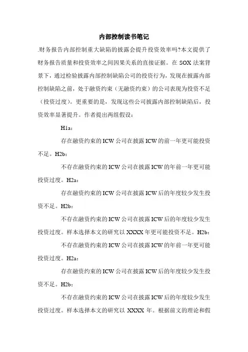 内部控制读书笔记.doc