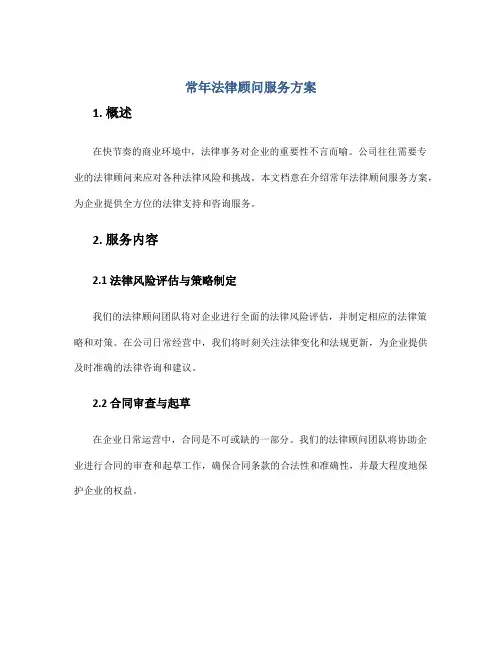 常年法律顾问 服务方案