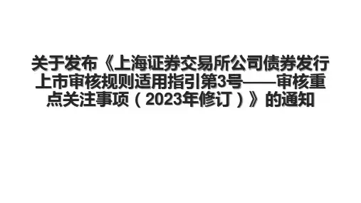 关于发布《上海证券交易所公司债券发行上市审核规则适用指引第3号——审核重点关注事项(2023年修订)