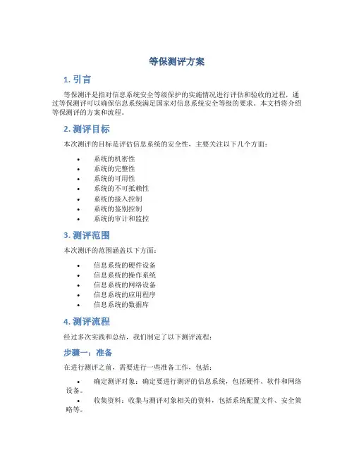等保测评方案