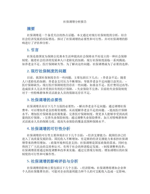 社保调增分析报告