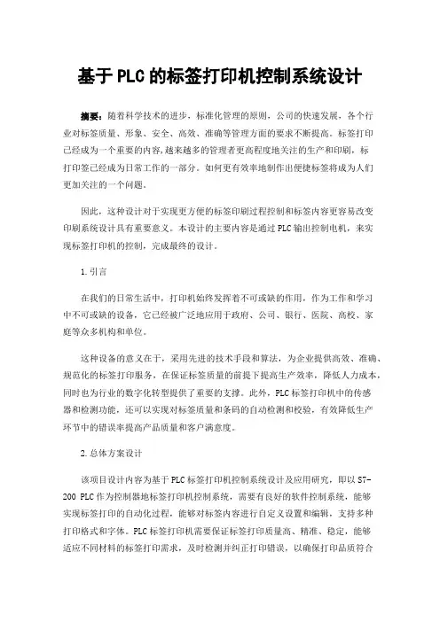 基于PLC的标签打印机控制系统设计