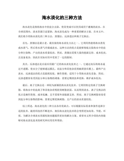 海水淡化的三种方法