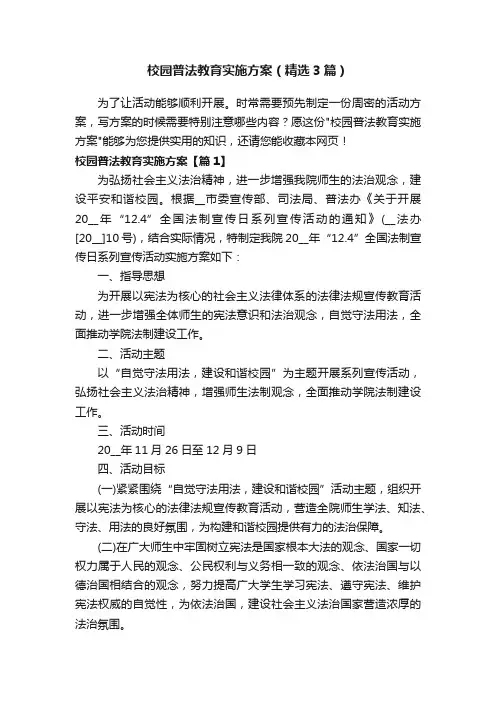 校园普法教育实施方案（精选3篇）