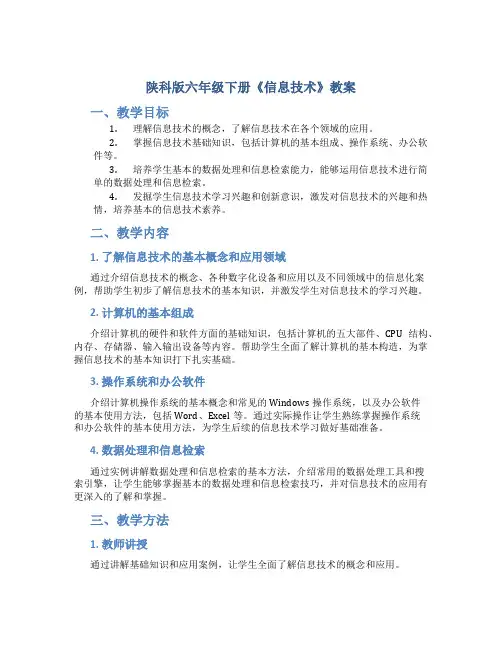 陕科版六年级下册《信息技术》教案