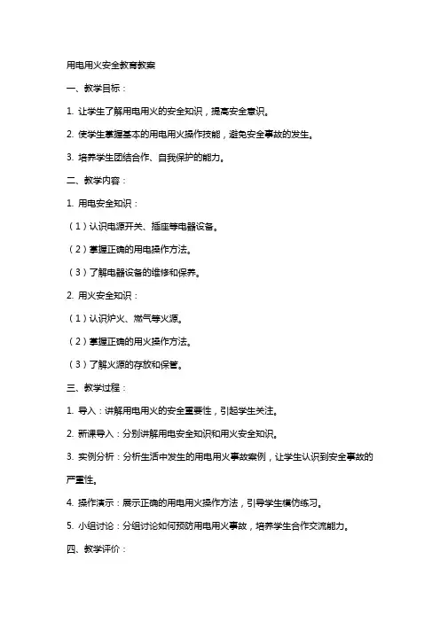 用电用火安全教育教案