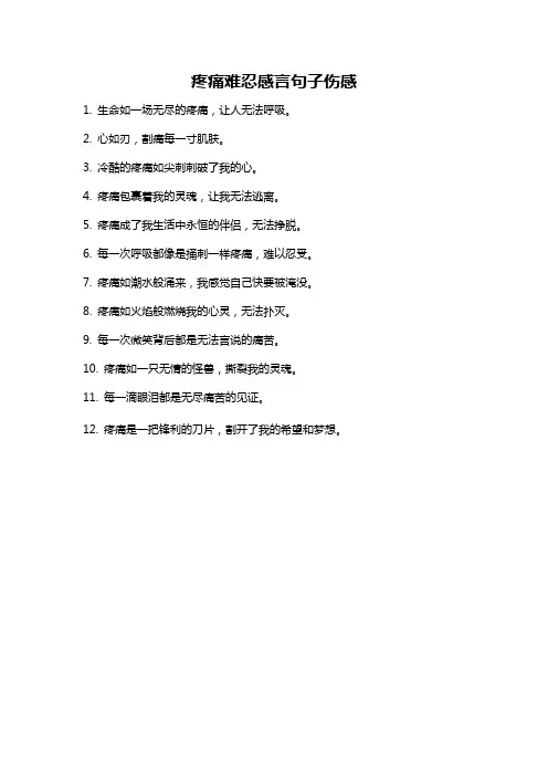 疼痛难忍感言句子伤感