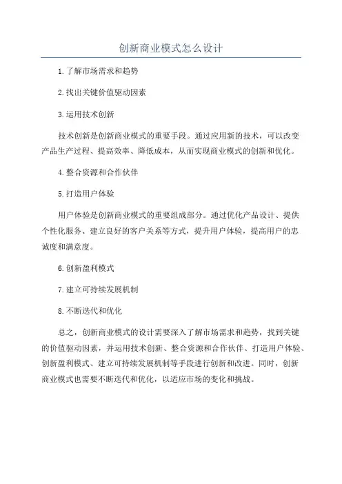 创新商业模式怎么设计
