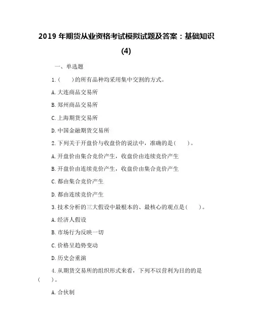 2019年期货从业资格考试模拟试题及答案：基础知识(4)