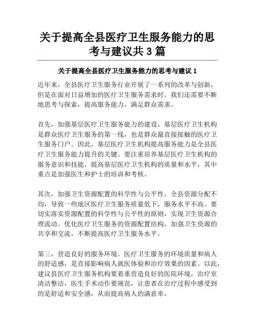 关于提高全县医疗卫生服务能力的思考与建议共3篇