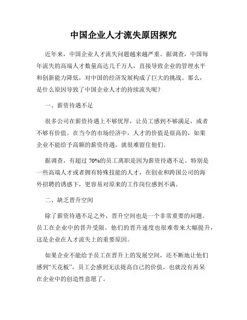 中国企业人才流失原因探究