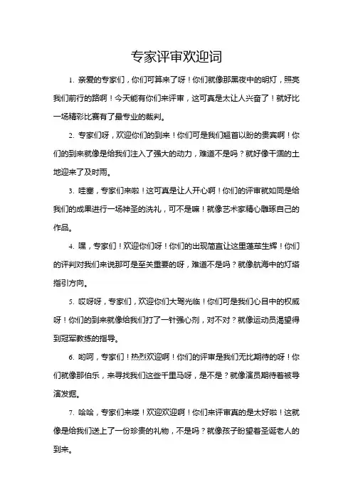 专家评审欢迎词