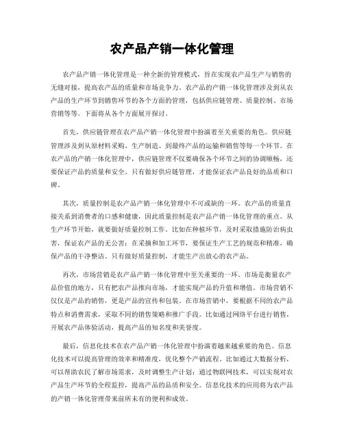 农产品产销一体化管理