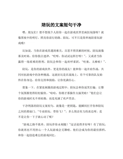 陪玩的文案短句干净