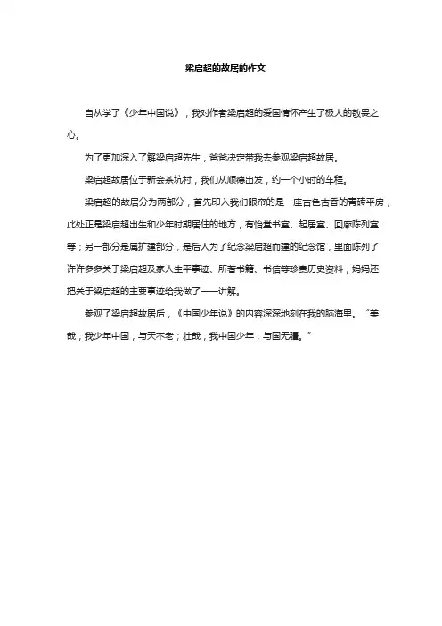 梁启超的故居的作文