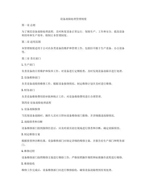 设备故障处理管理制度