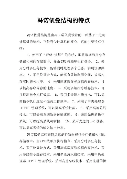 冯诺依曼结构的特点