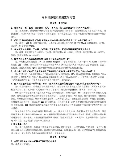 单片机原理及应用复习内容(可编辑修改word版)
