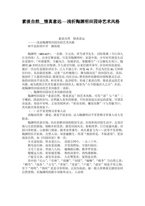 素淡自然情真意远浅析陶渊明田园诗艺术风格