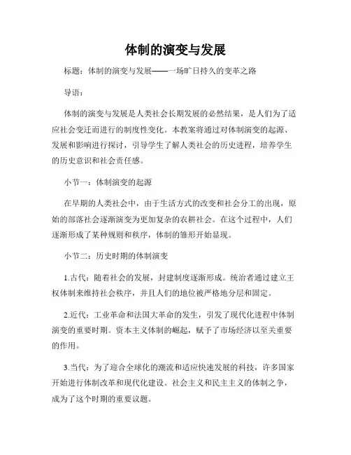 体制的演变与发展