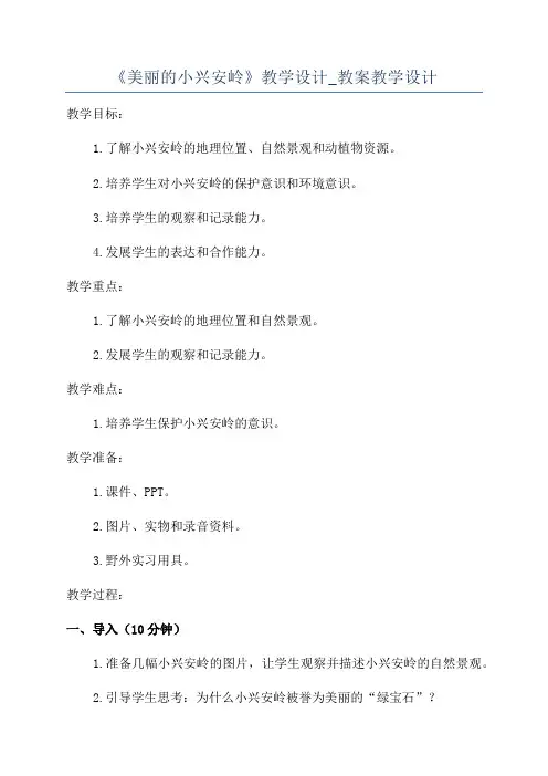 《美丽的小兴安岭》教学设计_教案教学设计