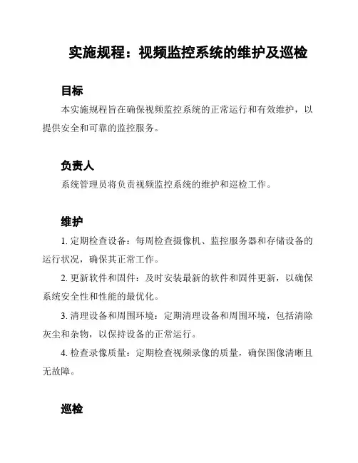 实施规程：视频监控系统的维护及巡检