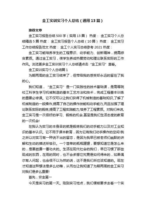 金工实训实习个人总结（通用13篇）