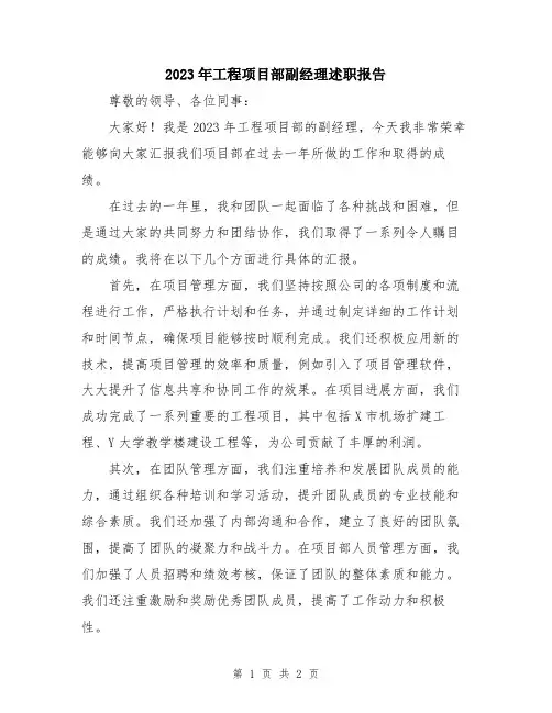 2023年工程项目部副经理述职报告