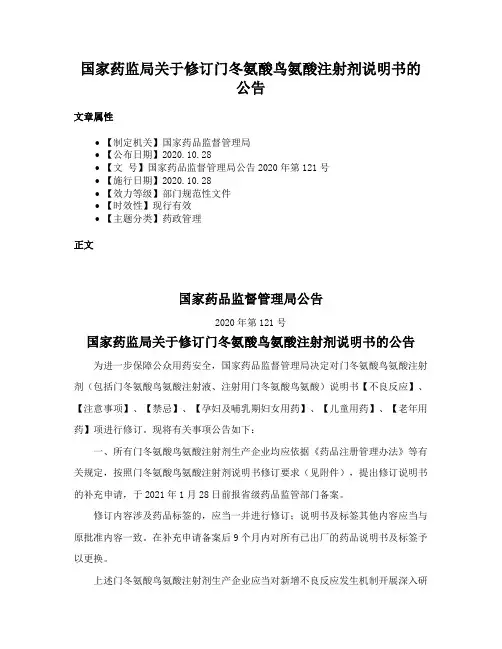 国家药监局关于修订门冬氨酸鸟氨酸注射剂说明书的公告