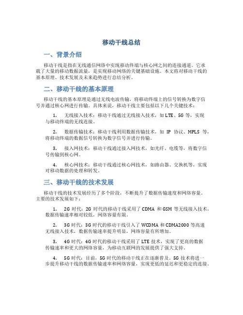 移动干线总结