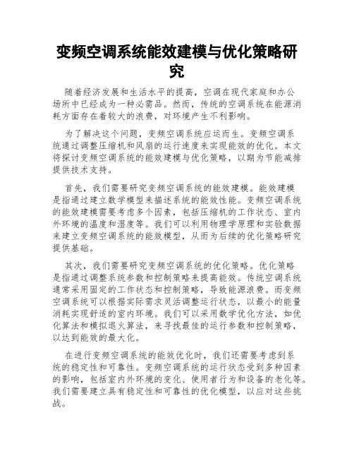 变频空调系统能效建模与优化策略研究