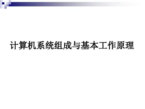 计算机组成与基本工作原理PPT课件