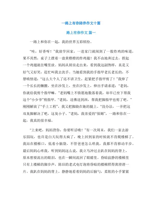 一路上有你陪伴作文十篇