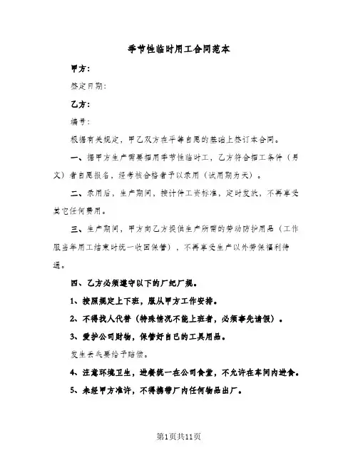 季节性临时用工合同范本(5篇)