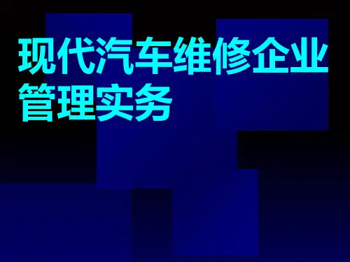 现代汽车维修企业管理实务讲义课程