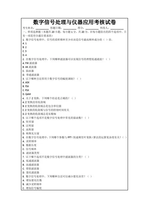 数字信号处理与仪器应用考核试卷