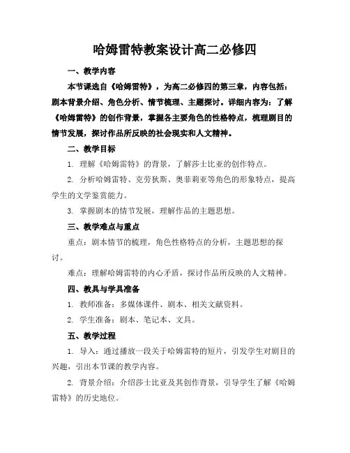 哈姆雷特教案设计高二必修四(1)