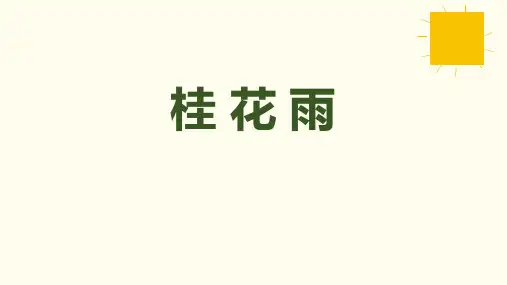 3《桂花雨》课件(共56张PPT)