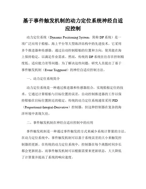 基于事件触发机制的动力定位系统神经自适应控制