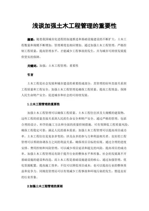 浅谈加强土木工程管理的重要性