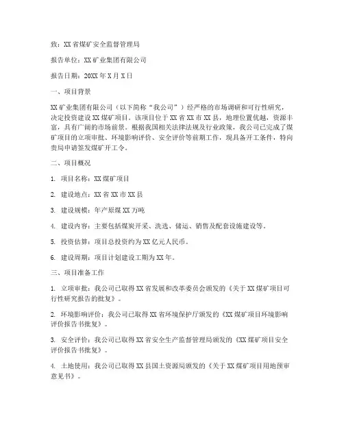煤矿开工令申请报告