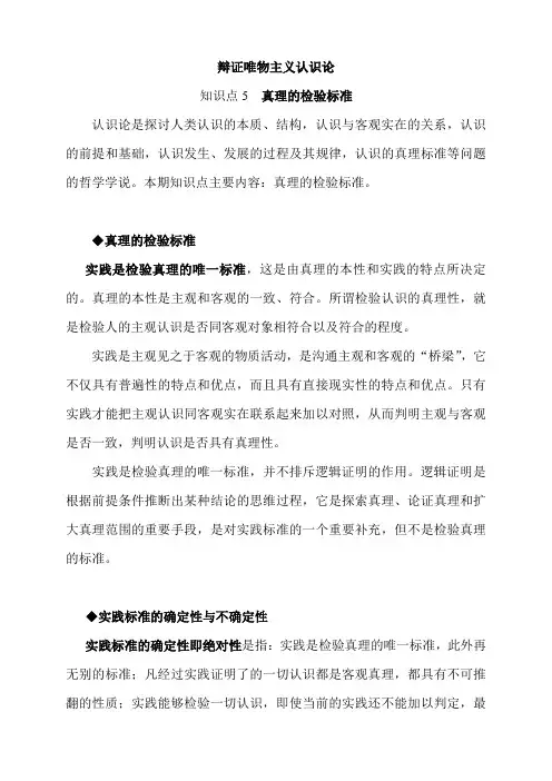 4辩证唯物主义认识论知识点：真理的检验标准