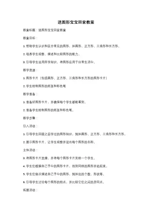 送图形宝宝回家教案