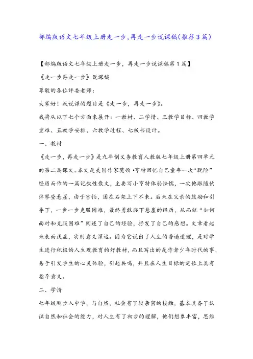 部编版语文七年级上册走一步,再走一步说课稿(推荐3篇)
